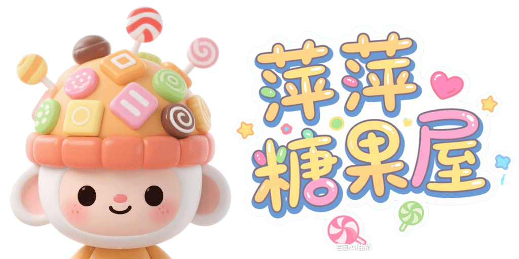 萍萍糖果屋